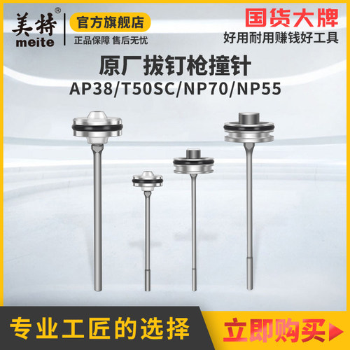 美特原厂原装气动退钉枪撞针