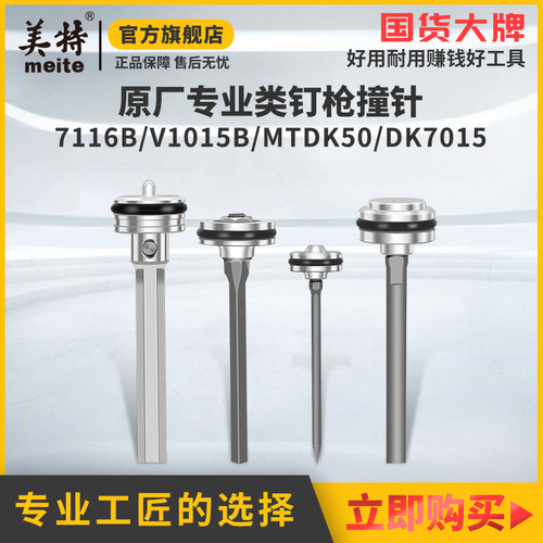 美特原厂原装气动钉枪撞针