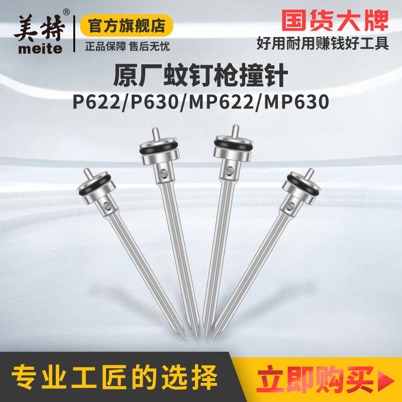 美特钉枪气动蚊钉枪针P622C撞针配件P616枪针部装P630C气钉枪枪舌,五金/工具,气动工具配件,淘宝优惠券,粉丝福利购,淘宝优惠卷
