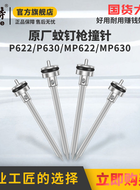 美特钉枪气动蚊钉枪针P622C撞针配件P616枪针部装P630C气钉枪枪舌