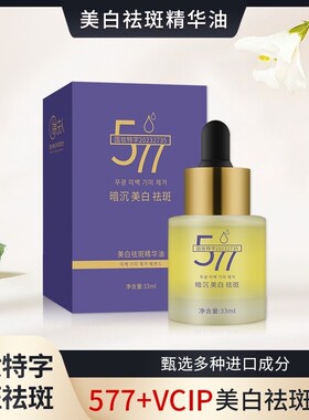 瑞夫人美白祛斑精华油577+VCIP溶斑面部护肤油提拉紧致细纹暗黄vc