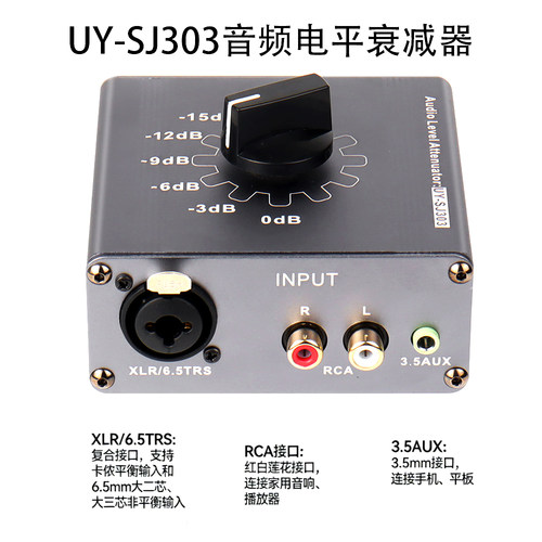 UY-SJ303音频电平衰减器3.5卡侬6.35声音调节音量控制档位衰减器