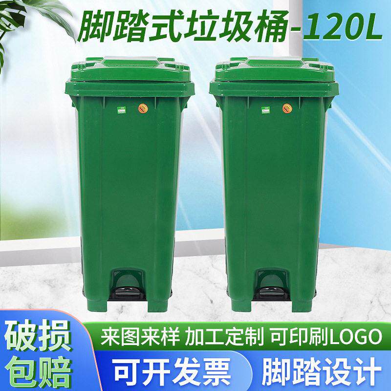 120L塑料脚踏式垃圾桶户外环卫小区物业塑料新国标logo垃圾桶