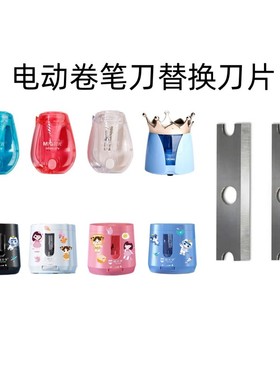 电动削笔机APS906E5自动转卷笔刀削笔刀刀架替芯APSN1277替换刀片