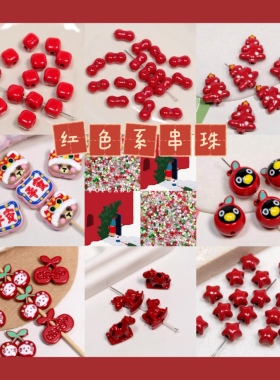新年系列红色系喜庆串珠饰品DIY配件手链挂件手机链挂链色系合集