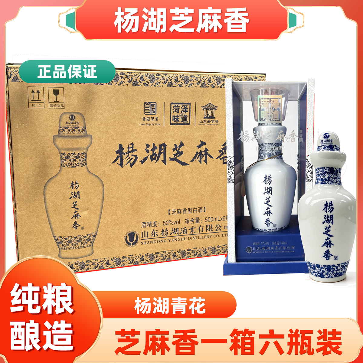 杨湖青花芝麻香52度6瓶装纯粮