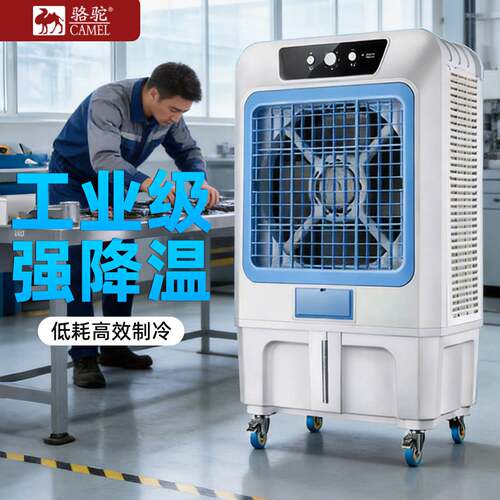 骆驼冷风机工业制冷水空调环保水冷空调扇大型工厂车间单制冷风扇