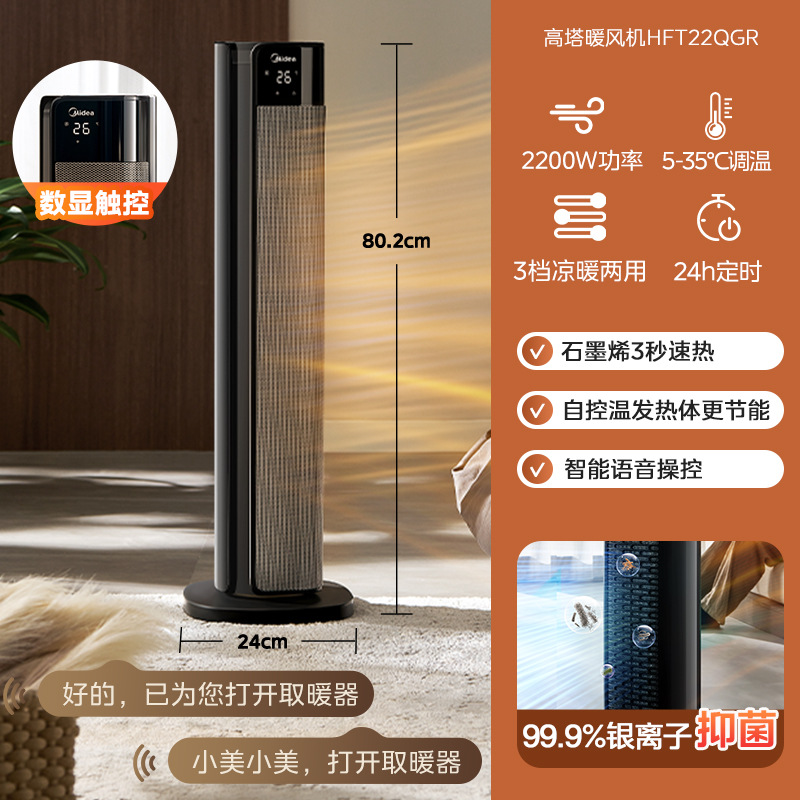 美的石墨烯暖风机取暖器家用立式语音遥控电暖气浴室暖风HFT22QGR