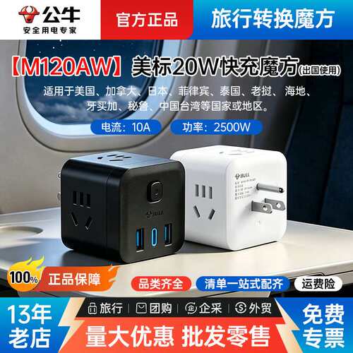 【M120AW】公牛美标魔方插座转换一转多20W快充三位总控15孔插头