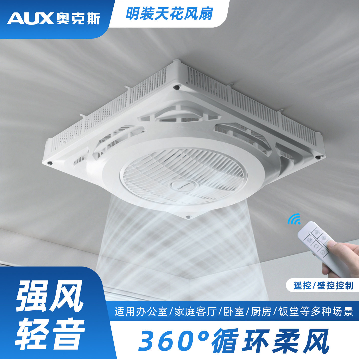 奥克斯楼顶扇吸顶循环转业扇天花吊顶60*60铝扣板木板明装电风扇