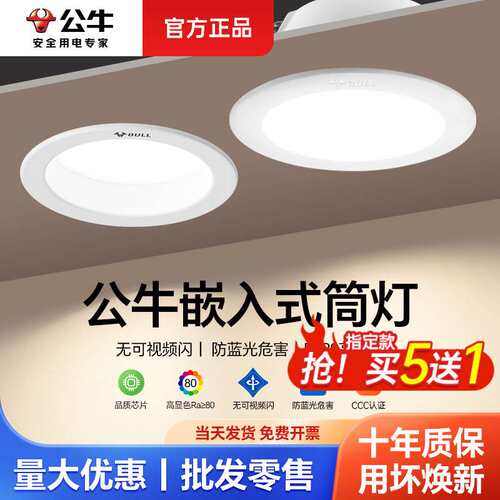 公牛筒灯嵌入式家用led筒灯嵌入式开孔75公分孔家用客厅家装灯饰