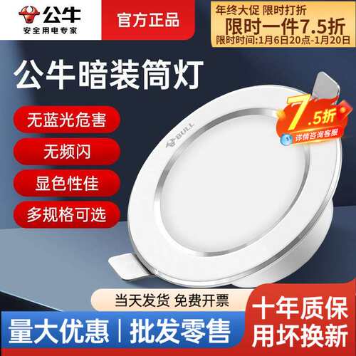 公牛无可视频闪筒灯3寸6w嵌入式孔灯4寸9瓦客厅天花灯开孔75公分