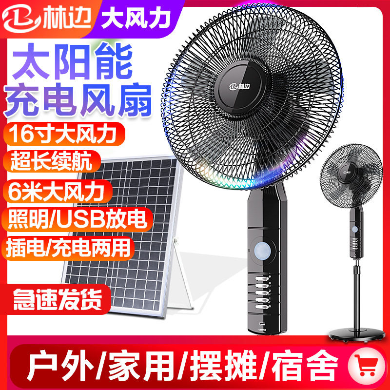 林边太阳能风扇家用无线落地扇式户外露营摆摊风扇可充电风扇