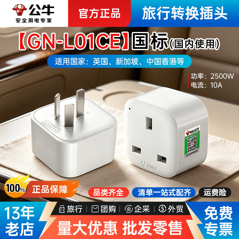 【L01CE】公牛英标转换插头适用于电器国家英国中国香港马尔代夫