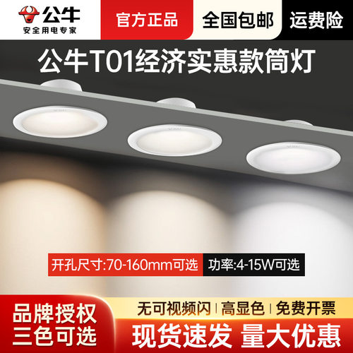 公牛T01筒灯led超薄孔灯室内桶灯客厅嵌入式防眩开孔75mm洞灯简灯