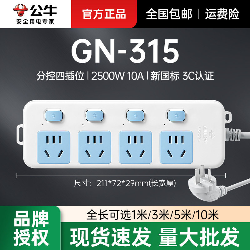 公牛带线排插分控六位插线板插板拖线板插排/ GN-315 1.8m/3m/5m