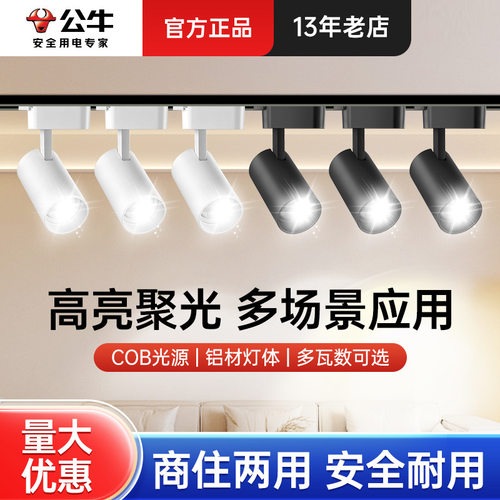 公牛轨道射灯店铺商用服装店专用明装led轨道灯超亮导轨配件