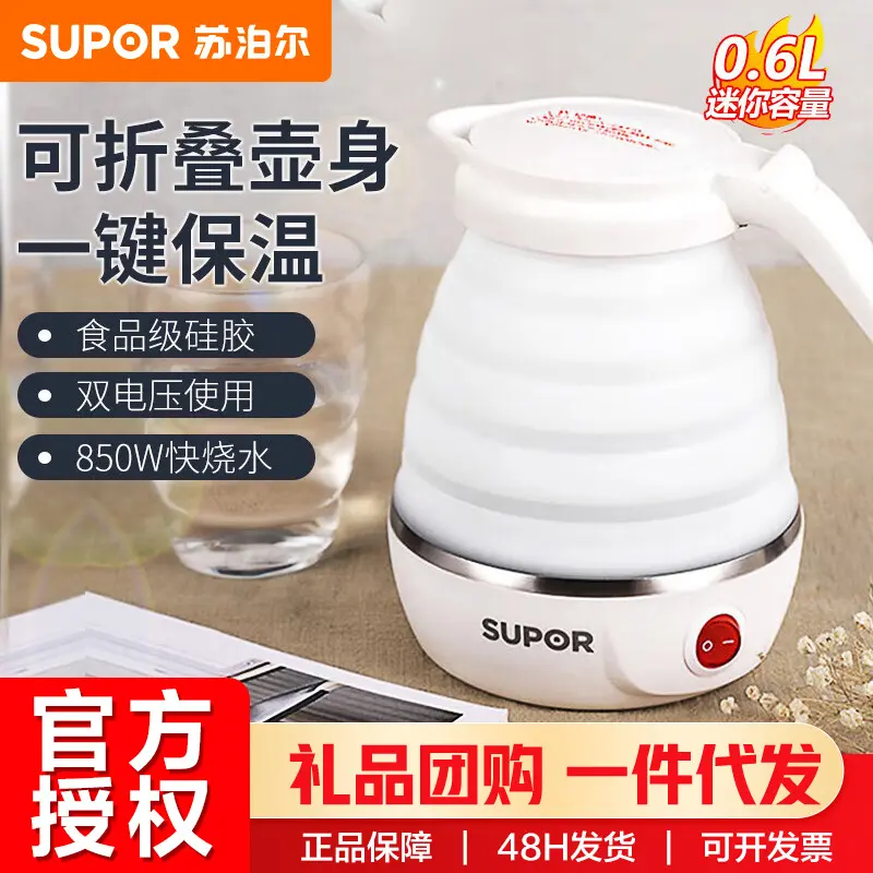 SUPOR/苏泊尔SW-06J001折叠电热水壶0.6升 食品级硅胶双电压电水