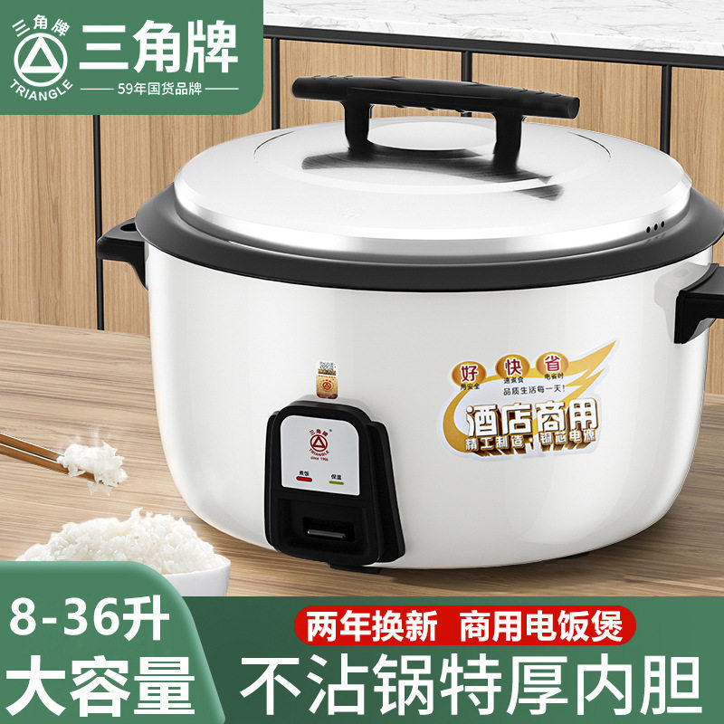 三角电饭煲大容量不粘内胆商用食堂酒店饭店大型电饭锅适用8-40人