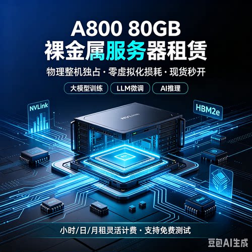 A800裸金属租赁｜GPU算力出租｜大模型训练推理｜物理独占现货