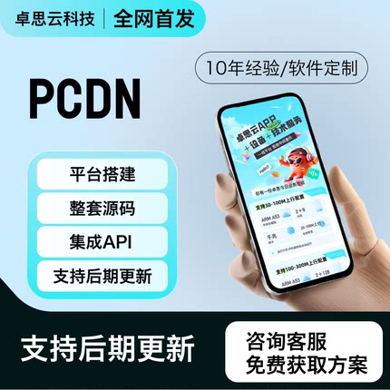 PCDN平台整套源码CDN跑流量平台支持小盒子X86服务器整套软件