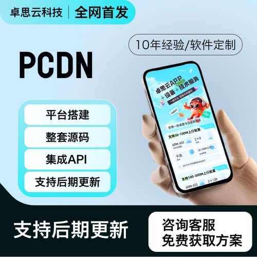 PCDN平台整套源码CDN跑流量平台支持小盒子X86服务器整套软件