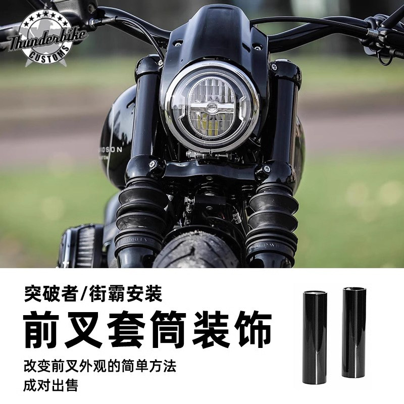 Thunderbike适用于哈雷软尾摩托车前叉黑化套筒街霸突破上叉装饰