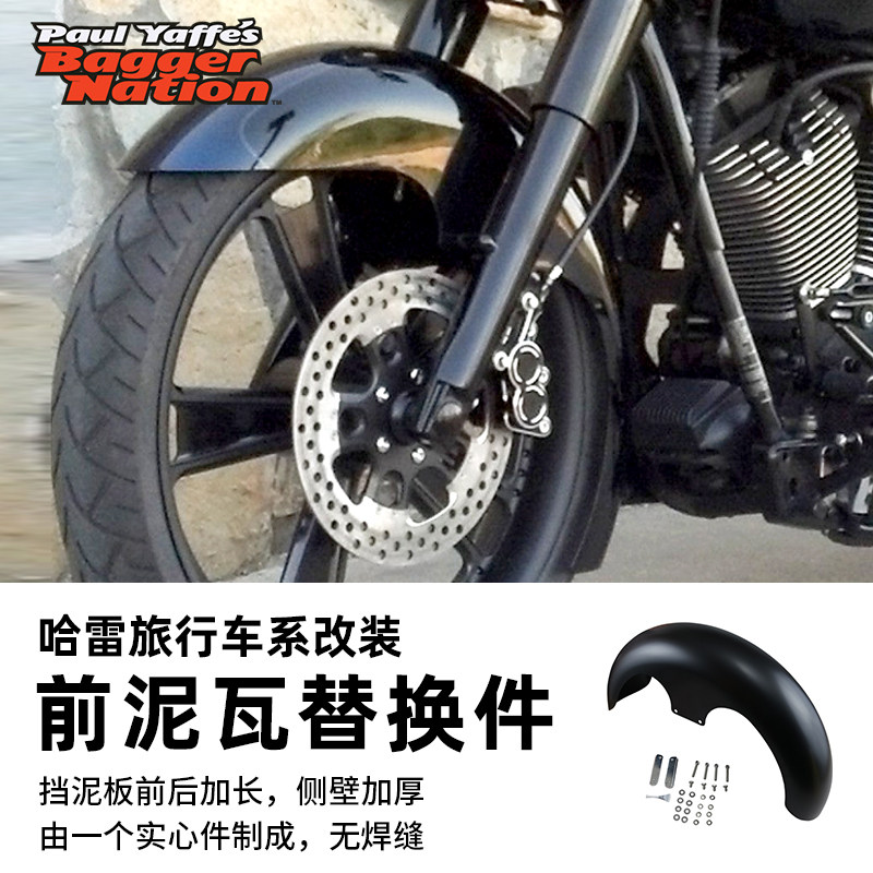 适用于哈雷摩托车大道滑翔前轮泥瓦替换件公路滑翔路王用改装挡泥