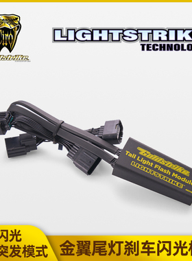 Goldstrike适用于金翼GL1800尾灯频闪模块蓝牙刹车动态闪光控制器