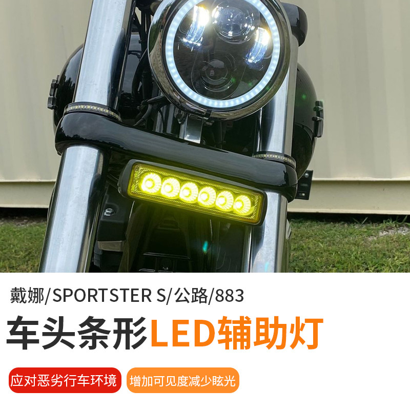 CUSTOM适用于哈雷软尾戴娜Sportster S车头辅助灯条LED高亮行车灯