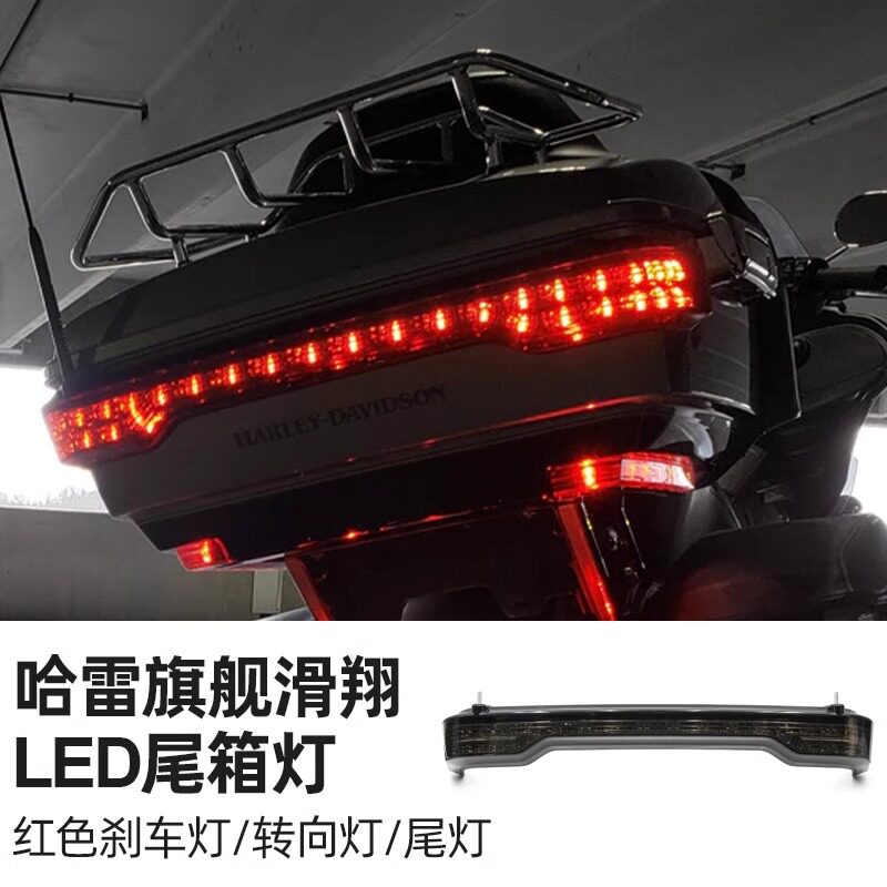 适用于哈雷旅行旗舰滑翔后顶箱红色尾灯尾箱LED刹车灯转向灯烟熏