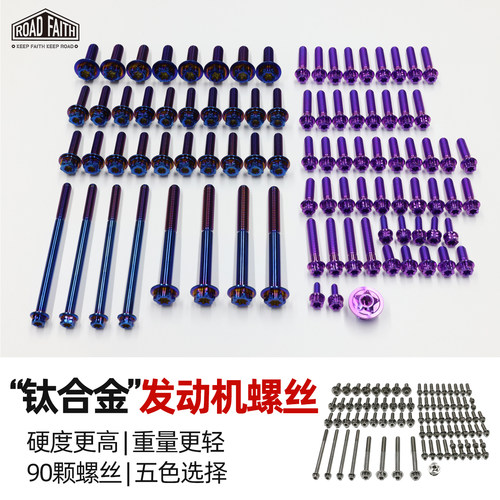 ROADFAITH钛合金发动机螺丝