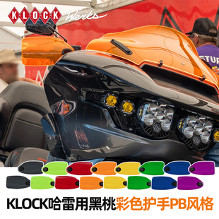 KLOCK适用于哈雷大道公路滑翔PB护手街霸路威ST手把彩色挡风导流
