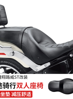 适用于哈雷18年软尾凌动滑翔路威ST长途骑行减压舒适加大双人座椅
