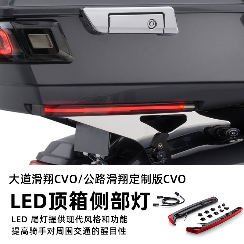 适用于哈雷旅行121大道公路滑翔CVO顶箱侧部LED灯尾箱底部尾灯红