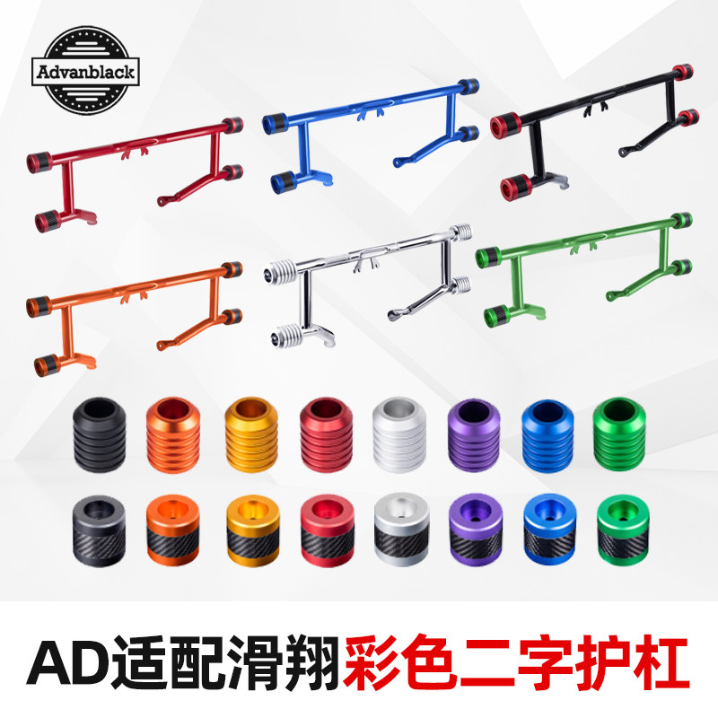 AD哈雷滑翔用彩色二字竞技护杠