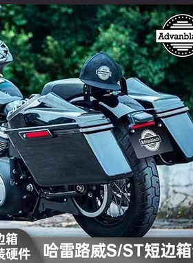 Advanblack适用于哈雷18后路威ST加装硬质短边箱定制颜色匹配原车