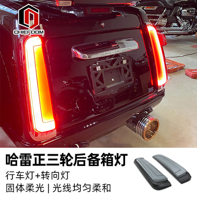 Chiefdom哈雷正三轮用尾箱转向灯