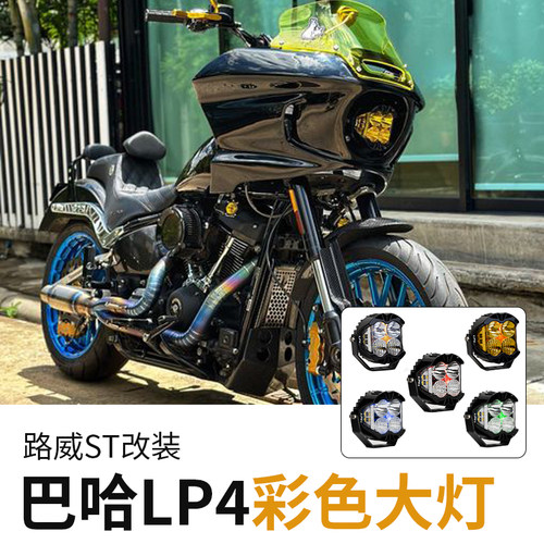 BAJA路威ST改装巴哈LP4大灯超亮