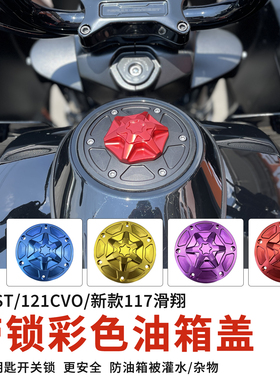 ROADFAITH适用于哈雷121CVO带锁油箱盖121ST彩色油箱盖117滑翔用