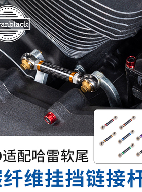 Advanblack适用于哈雷路威ST碳纤维挂挡连接杆路威S 街霸挂挡连杆