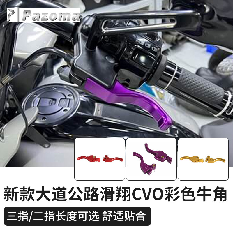 Pazoma适用于哈雷121大道公路滑翔CVOST改彩色牛角手刹DS刹车拉杆