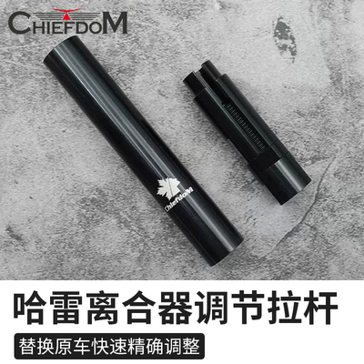 哈雷旅行软尾M8铝制离合调节拉杆