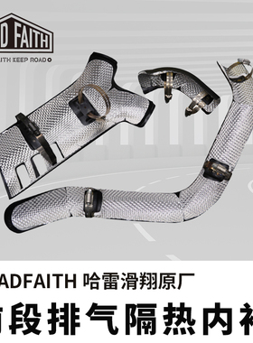 ROADFAITH适用于哈雷大道公路滑翔前段排气隔热内衬排气防烫内衬