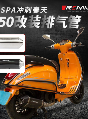 奥地利Remus适用于维斯帕VESPA冲刺春天150改装碳纤维排气管