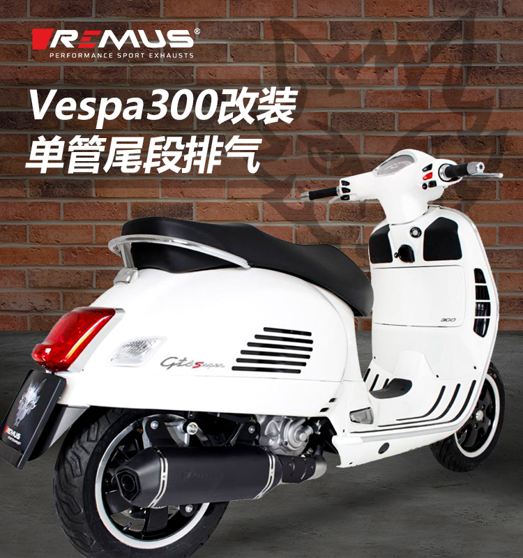 remus奥地利狼头vespa改装排气尾段维斯帕gts300排气管碳纤维