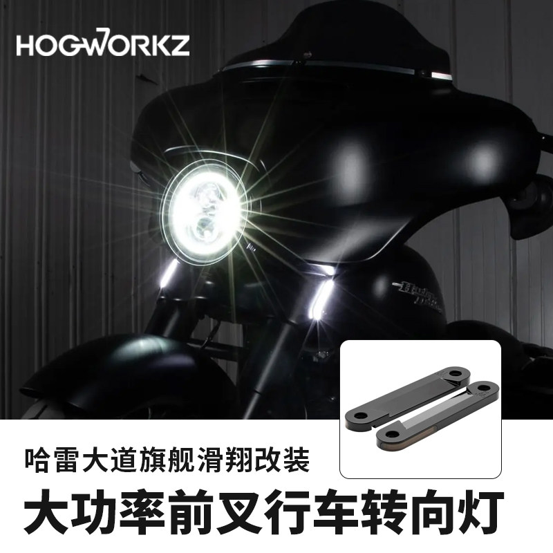 hogworkz适用于哈雷旅行路王旗舰大道滑翔超亮LED前叉行车转向灯