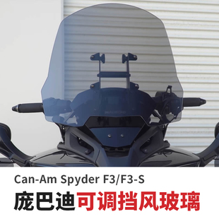 进口Can-Am适用于Spyder 蜘蛛侠庞巴迪F3 F3S可调节加大加高风挡