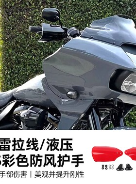 适用于哈雷大道公路滑翔彩色挡风护手街霸路威ST突破DS风防风护手