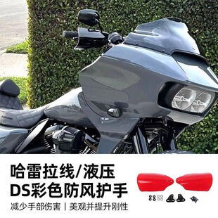 适用于哈雷大道公路滑翔彩色挡风护手街霸路威ST突破DS风防风护手